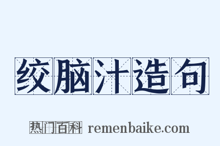 绞脑汁造句是什么意思的图片